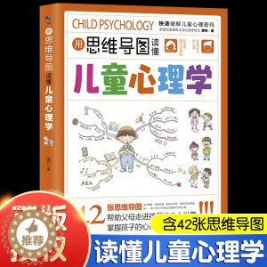 [醉染正版]用思维导图读懂儿童心理学育儿书籍父母阅读家庭教育解读孩子行为心理书籍行为习惯心理学故事儿童心理学教育书籍漫画