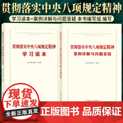 [2025 新书]贯彻落实中央八项规定精神案例详解与问题答疑+贯彻落实中央八项规定精神学习读本 中国方正出版社