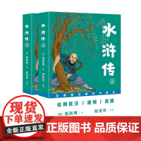 正版水浒传(“名师精讲整本书阅读”丛书)[明]施耐庵 著 程现亮 导读9787521232349作家出版社