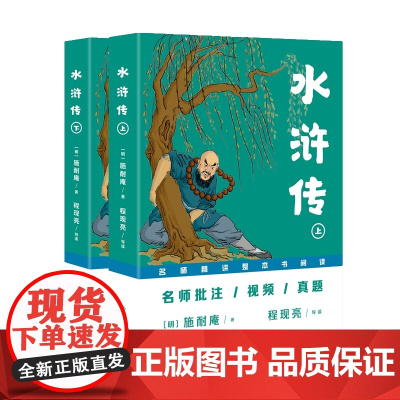 正版水浒传(“名师精讲整本书阅读”丛书)[明]施耐庵 著 程现亮 导读9787521232349作家出版社