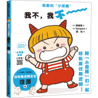 [M]我家的"小恶魔" 我不,我不-9787556850273