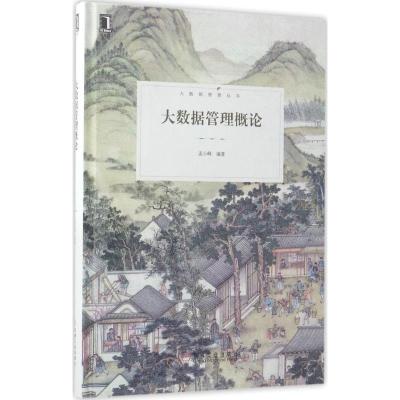 正版新书]大数据管理概论孟小峰9787111564409