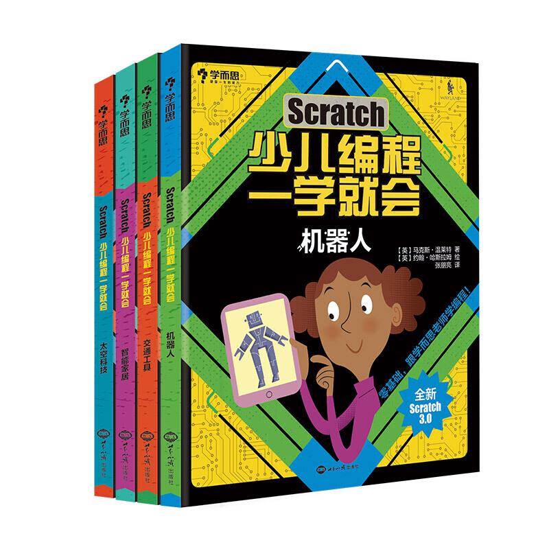 正版新书]学而思 Scratch 少儿编程一学就会 编程入门 零基础自