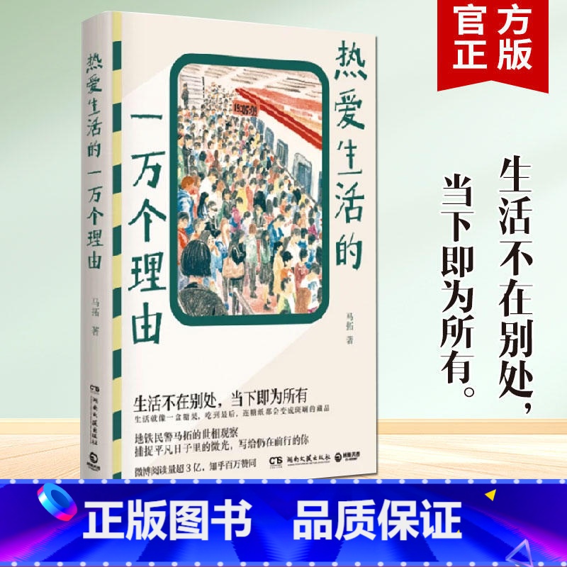 去爱这热气腾腾的人间 [正版] 热爱生活的一万个理由 马拓 非随机犯罪 写给仍在前行的你 地铁故事 治愈 人间值得