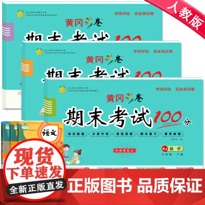 六年级下册试卷 全套人教部编版2021新期末冲刺100分语文数学英语书同步训练题 黄冈小学6年级下学期测试卷模拟考试卷小