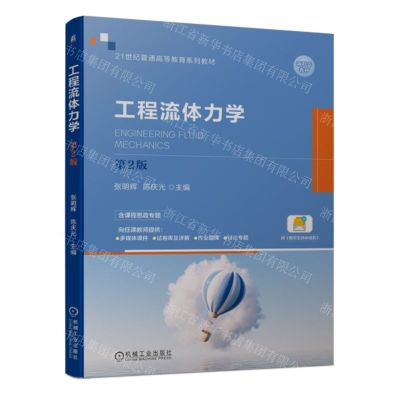 [N]工程流体力学(第2版21世纪普通高等教育系列教材)-9787111733362