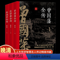 [正版]全3册 晚清三大名臣曾国藩全传左宗棠全传李鸿章全传曾国藩传全集左宗棠李鸿章传人生曾国藩家书家训哲学智慧名人传记