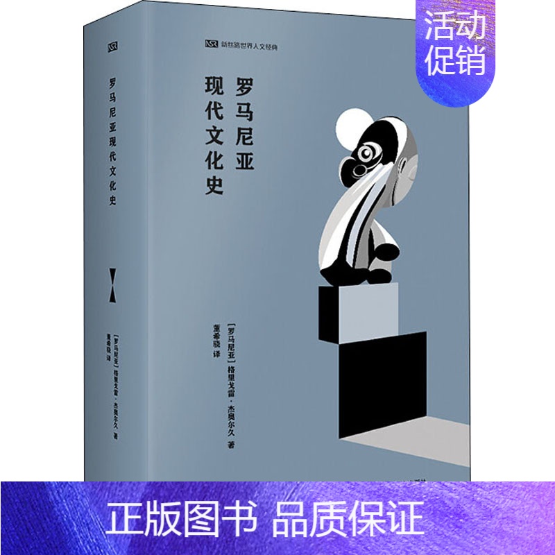 [正版]罗马尼亚现代文化史 (罗)格里戈雷·杰奥尔久 著 董希骁 译 社会科学总论经管、励志 书店图书籍 外语教学与研究