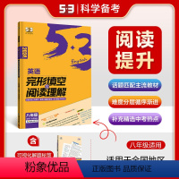 八年级完型与阅读(二合一) 初中通用 [正版]新版曲一线53英语完形填空与阅读理解七八九年级 全国通用 初中初一二三年级