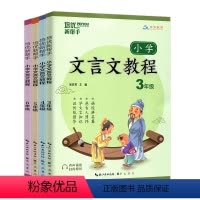 文言文教程 小学三年级 [正版]培优新帮手小学文言文教程 小学生一二三四五六123456年级上下册 文言文阅读与训练全解
