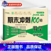 [正版]2023期末冲刺100分四年级上册数学试卷西师版小学4/四年级上数学单元测试卷西师大版数学同步测试达标卷完全能力