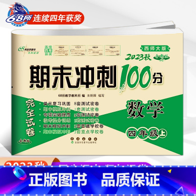 [正版]2023期末冲刺100分四年级上册数学试卷西师版小学4/四年级上数学单元测试卷西师大版数学同步测试达标卷完全能力