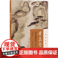 叶嘉莹说中晚唐诗(附音频) 中华书局 叶嘉莹 著 中国古诗词
