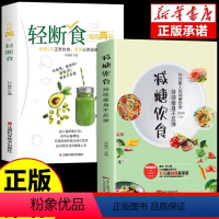 [正版]全套2册 每周两天轻断食书籍+减糖饮食生活 营养餐食谱减肥控糖菜谱家常菜健康抗糖书大全减脂餐一日三餐美食做饭轻