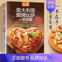 意大利面焗烤比萨一本就够 [正版]意大利面焗烤比萨一本就够 披萨食谱生活美食披萨制作书怎么样做披萨书家常菜菜谱大全烹饪食