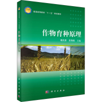 醉染图书作物育种原理9787030250698