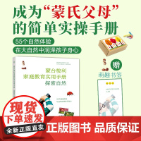 出版社]蒙式教育蒙台梭利家庭教育实用手册.探索自然儿童教育实操易上手新手父母亲子教育家教方法学习家庭书户外活动体验