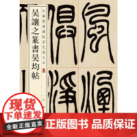 []吴让之篆书吴均帖中华经典碑帖彩色放大本 中华书局编辑部编 中华书局出版 正版书籍