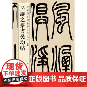 []吴让之篆书吴均帖中华经典碑帖彩色放大本 中华书局编辑部编 中华书局出版 正版书籍