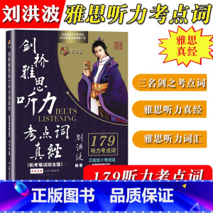 [剑桥雅思听力考点词真经] [正版]刘洪波雅思套装 雅思词汇真经阅读真经5+阅读口语写作总纲+雅思听力阅读考点词ielt