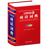 醉染图书10000条成语词典(彩图版)9787557905354