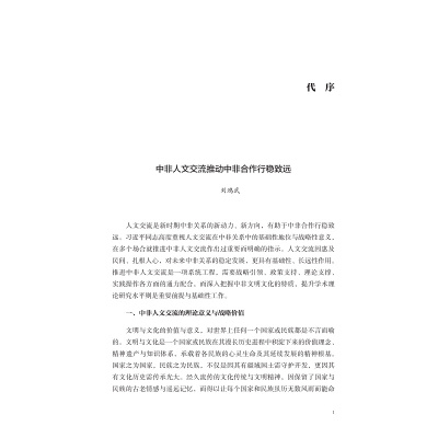 中非人文交流简论
