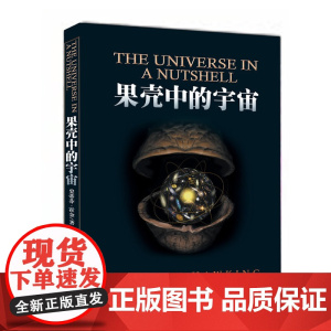 果壳中的宇宙 彩色插图版典藏版 史蒂芬霍金原版著作吴忠超译时间简史姊妹篇 自然科学读物青少年课外知识百科科普书正版
