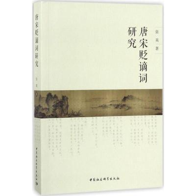 正版新书]唐宋贬谪词研究张英9787520311243