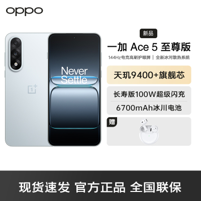 一加 Ace 5 至尊版 清风蓝 12GB+512GB 天玑 9400+ 风驰游戏内核 oppo游戏电竞性能手机