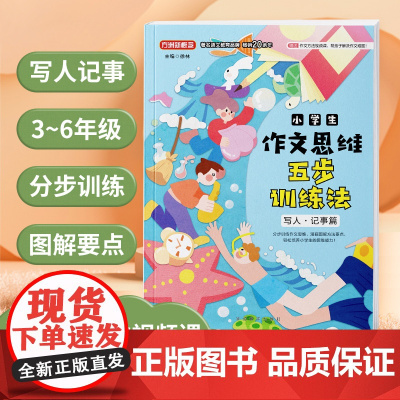 小学生作文五步思维训练——写人·记事篇