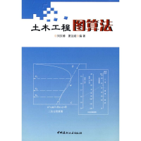 正版新书]土木工程图算法刘东椿,夏远斌 编著9787802276840