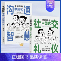 中国式社交礼仪+沟通智慧 2册 [正版]抖音同款5册 漫画图解中国式沟通智慧+回话技术+办事艺术+交际艺术+社交礼仪书说