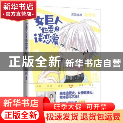 正版 女巨人也要谈恋爱:2 清英编绘 世界知识出版社 978750125670