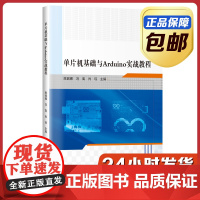 [正版]单片机基础与Arduino实战教程 陈丽娜 哈尔滨工业大学出版社