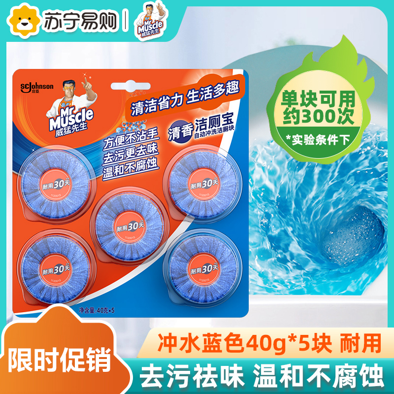 威猛先生洁厕宝清香40g*5块装 蓝泡泡马桶自动冲洗洁厕块洁净清香