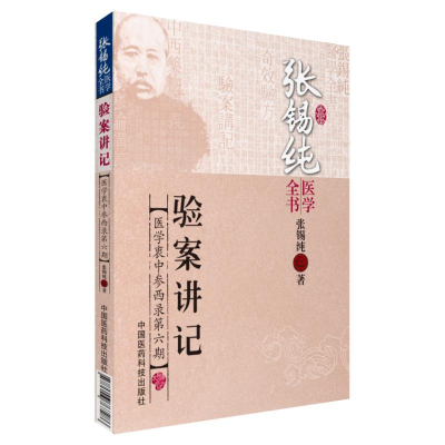 [M]验案讲记-9787506767286