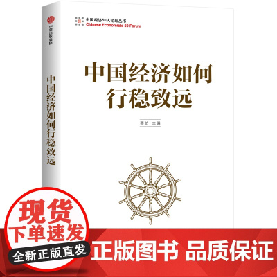中国经济如何行稳致远/中国经济50人论坛丛书