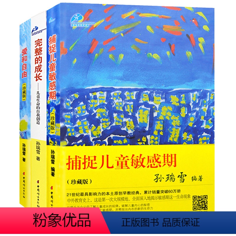 [正版](全3册)孙瑞雪著 软精装 爱和自由+捕捉儿童敏感期+完整的成长教育孩子的书籍书儿童教育儿百科全书如何说孩