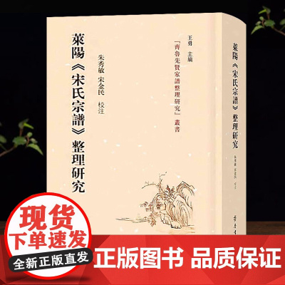 莱阳《宋氏宗谱》整理研究 朱秀敏宋金民注齐鲁先贤家谱整理研究丛书莱阳宋氏家族家谱历史传统文化事件书籍
