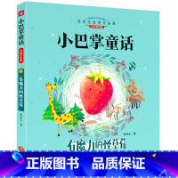 有魔力的怪草莓 [正版]小巴掌童话一年级注音版全套8册张秋生百篇全集二年级上册三年级阅读课外书必书读经典书目带拼音适合小