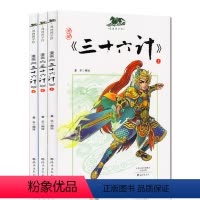 [正版]漫画国学馆 三十六计漫画版彩图幼儿童国学经典早教启蒙诵读1-2-3三二一年级小学生课外阅读书传统文化历史故事书