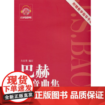 巴赫创意曲集(附教学指导手册第2版)