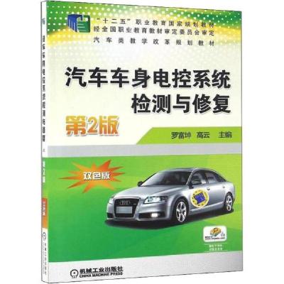 正版新书]汽车车身电控系统检测与修复 第2版 双色版编者:罗富坤