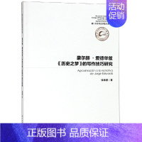 [正版]豪尔德.爱德华兹历史之梦的写作技巧研究 张雅惠 著 外国文学理论 文学 厦门大学出版社 图书