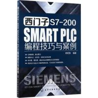 [粉象优品]西门子PLC教程第2版+西门子 S7-200 SMART PLC 编程技巧与案例 PLC手册 PLC控制系