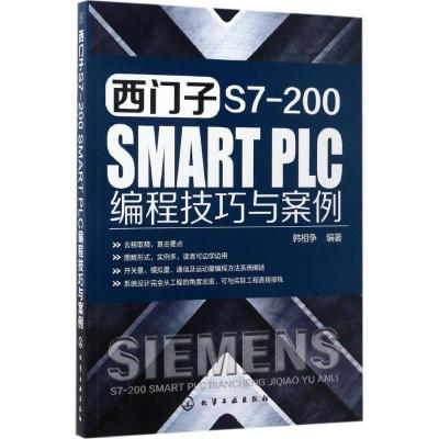 [粉象优品]西门子PLC教程第2版+西门子 S7-200 SMART PLC 编程技巧与案例 PLC手册 PLC控制系