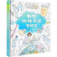 [M]别把地球装进塑料袋-9787229169848