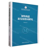 [N]加快构建新发展格局研究/中国社会科学院马克思主义理论学科建设与理论研究工程系列丛书-9787522726090
