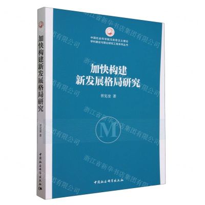 [N]加快构建新发展格局研究/中国社会科学院马克思主义理论学科建设与理论研究工程系列丛书-9787522726090