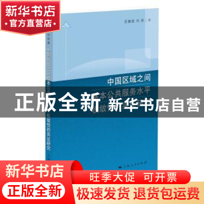 正版 中国区域之间基本公共服务水平收敛性的实证研究 豆建民,刘